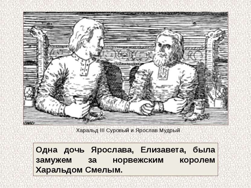 Одна дочь Ярослава, Елизавета, была замужем за норвежским королем Харальдом С...