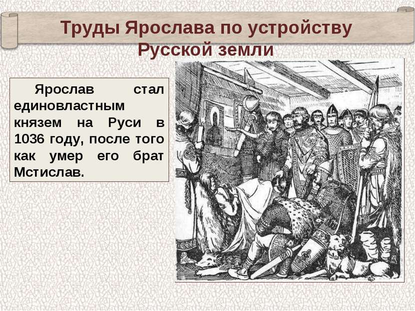 Ярослав стал единовластным князем на Руси в 1036 году, после того как умер ег...