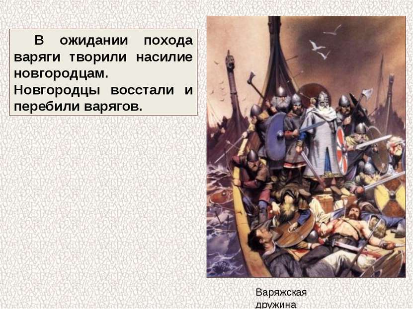 В ожидании похода варяги творили насилие новгородцам. Новгородцы восстали и п...