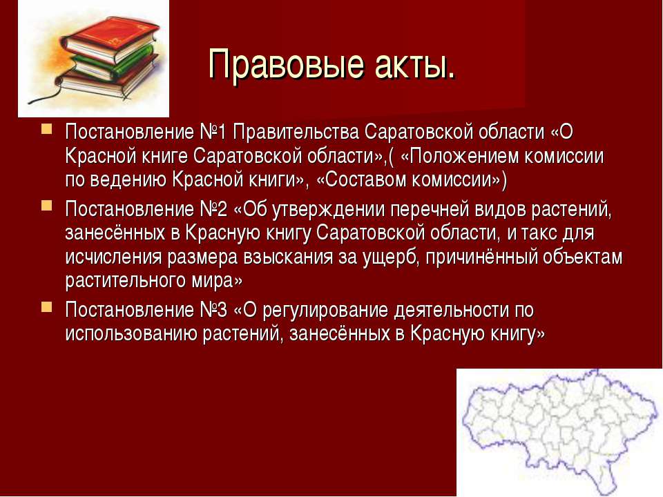 Ведение красных книг. Карта красной книги Саратовской области. Сколько видов красных книг Саратовской области.