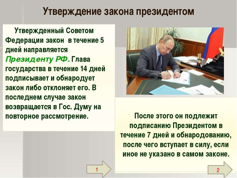 Утвержденный Советом Федерации закон в течение 5 дней направляется Президенту...
