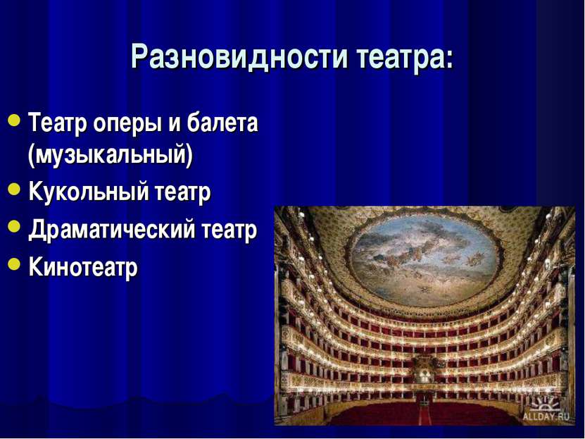 Разновидности театра: Театр оперы и балета (музыкальный) Кукольный театр Драм...