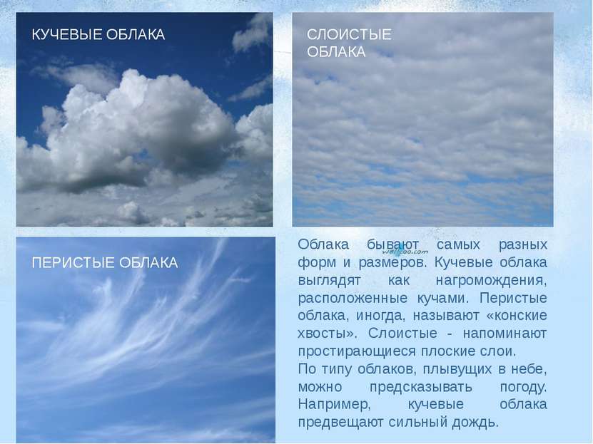 Облака бывают самых разных форм и размеров. Кучевые облака выглядят как нагро...