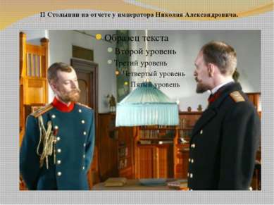 П Столыпин на отчете у императора Николая Александровича.