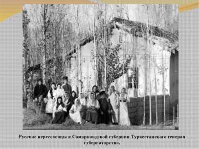 Русские переселенцы в Самаркандской губернии Туркестанского генерал губернато...