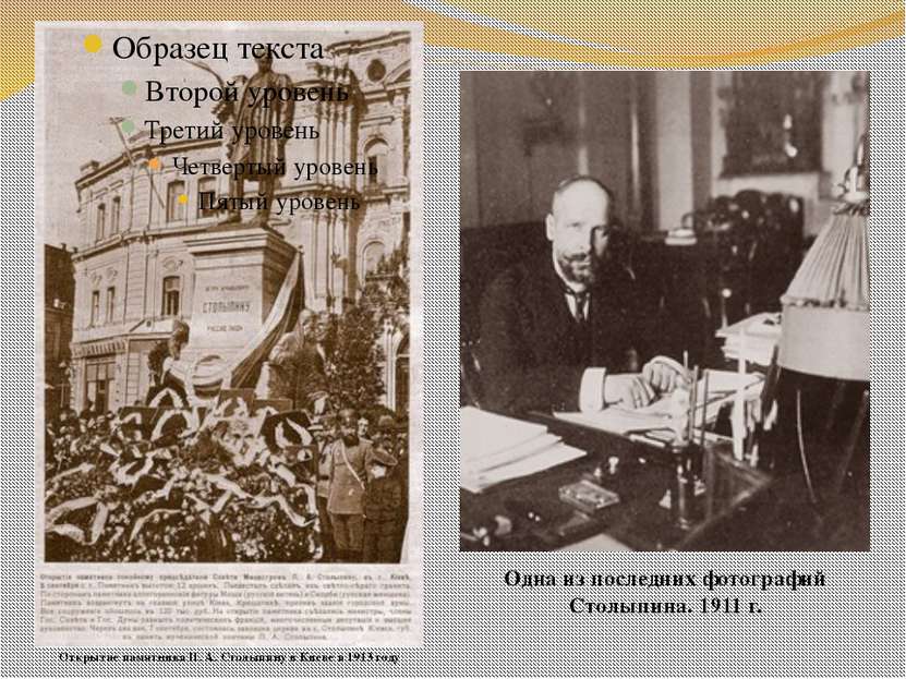 Открытие памятника П. А. Столыпину в Киеве в 1913 году Одна из последних фото...