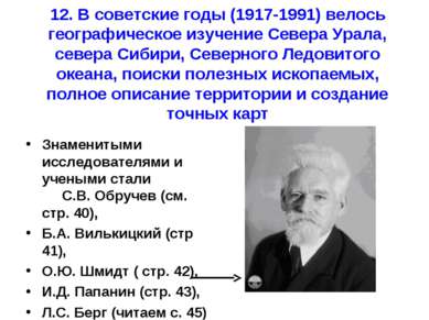 12. В советские годы (1917-1991) велось географическое изучение Севера Урала,...