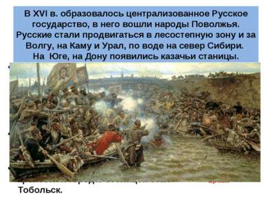 В XVI в. образовалось централизованное Русское государство, в него вошли наро...
