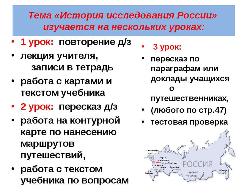 Тема «История исследования России» изучается на нескольких уроках: 1 урок: по...