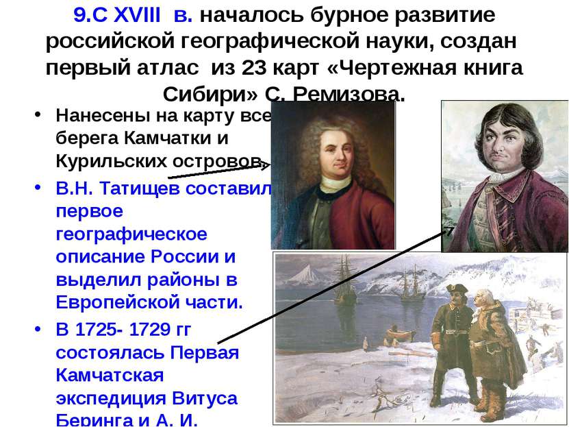 9.С XVIII в. началось бурное развитие российской географической науки, создан...