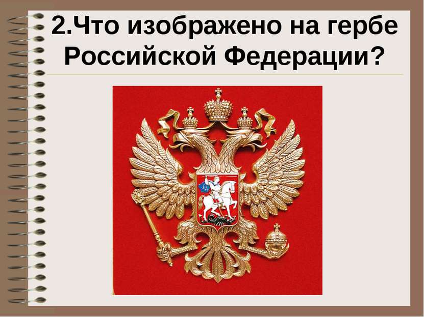 2.Что изображено на гербе Российской Федерации?