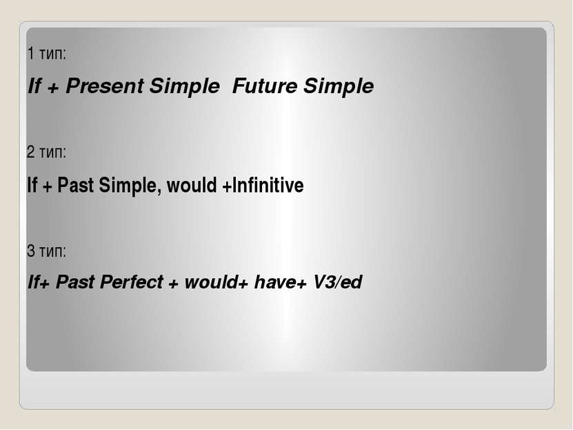 1 тип: If + Present Simple Future Simple 2 тип: If + Past Simple, would +Infi...