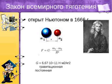 Закон всемирного тяготения открыт Ньютоном в 1666 г. G = 6,67·10−11 Н·м2/кг2 ...
