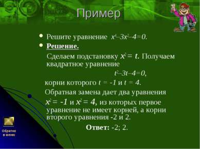 Пример Решите уравнение х4–3х2–4=0. Решение. Сделаем подстановку x2 = t. Полу...