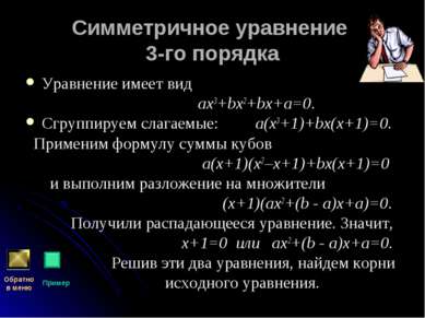 Симметричное уравнение 3-го порядка Уравнение имеет вид ах3+bх2+bх+а=0. Сгруп...