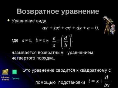 Возвратное уравнение Уравнение вида ax4 + bx3 + cx2 + dx + e = 0, где   a ≠ 0...