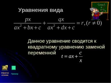 Уравнения вида Данное уравнение сводится к квадратному уравнению заменой пере...
