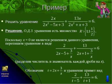 Пример Решить уравнение Решение. О.Д.З. уравнения есть множество Поскольку x ...