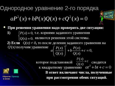 Однородное уравнение 2-го порядка При решении уравнения надо проверить две си...