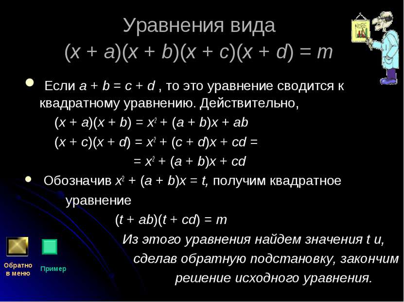 Уравнения вида (x + a)(x + b)(x + c)(x + d) = m Если a + b = c + d , то это у...