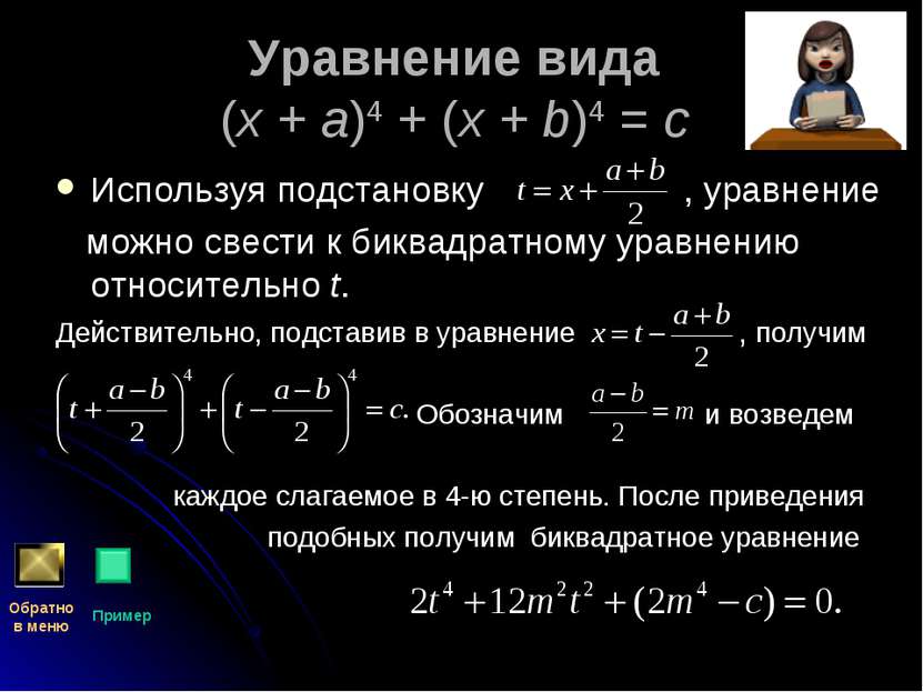 Уравнение вида (x + a)4 + (x + b)4 = c Используя подстановку , уравнение можн...