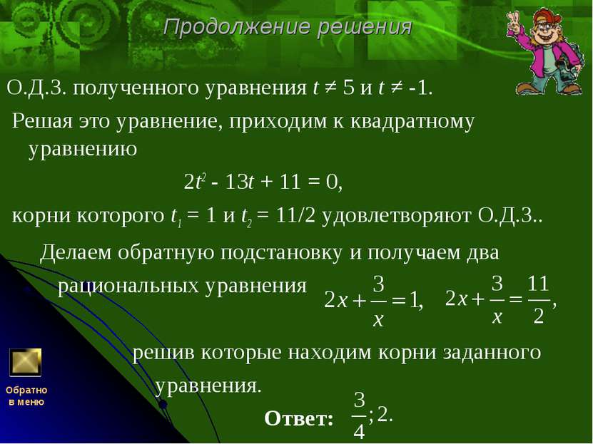 Продолжение решения О.Д.З. полученного уравнения t ≠ 5 и t ≠ -1. Решая это ур...