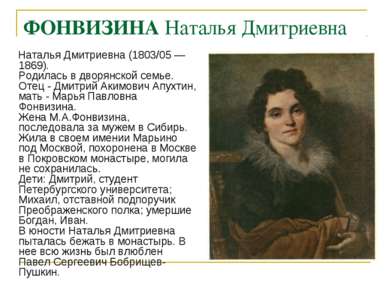 ФОНВИЗИНА Наталья Дмитриевна Наталья Дмитриевна (1803/05 —1869). Родилась в д...