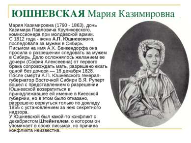 ЮШНЕВСКАЯ Мария Казимировна Мария Казимировна (1790 - 1863), дочь Казимира Па...
