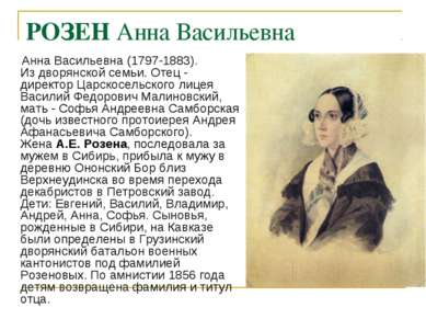 РОЗЕН Анна Васильевна Анна Васильевна (1797-1883). Из дворянской семьи. Отец ...