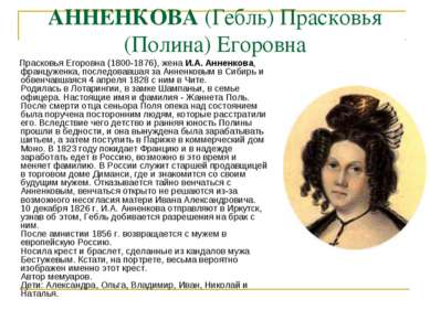 АННЕНКОВА (Гебль) Прасковья (Полина) Егоровна Прасковья Егоровна (1800-1876),...