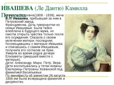 ИВАШЕВА (Ле Дантю) Камилла Петровна Камилла Петровна(1808 - 1839), жена В.П. ...