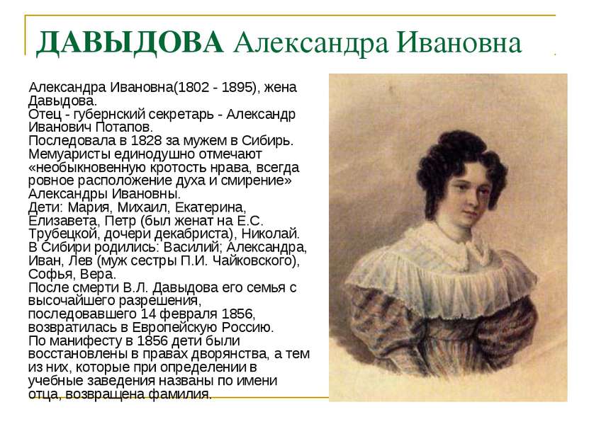 ДАВЫДОВА Александра Ивановна Александра Ивановна(1802 - 1895), жена Давыдова....