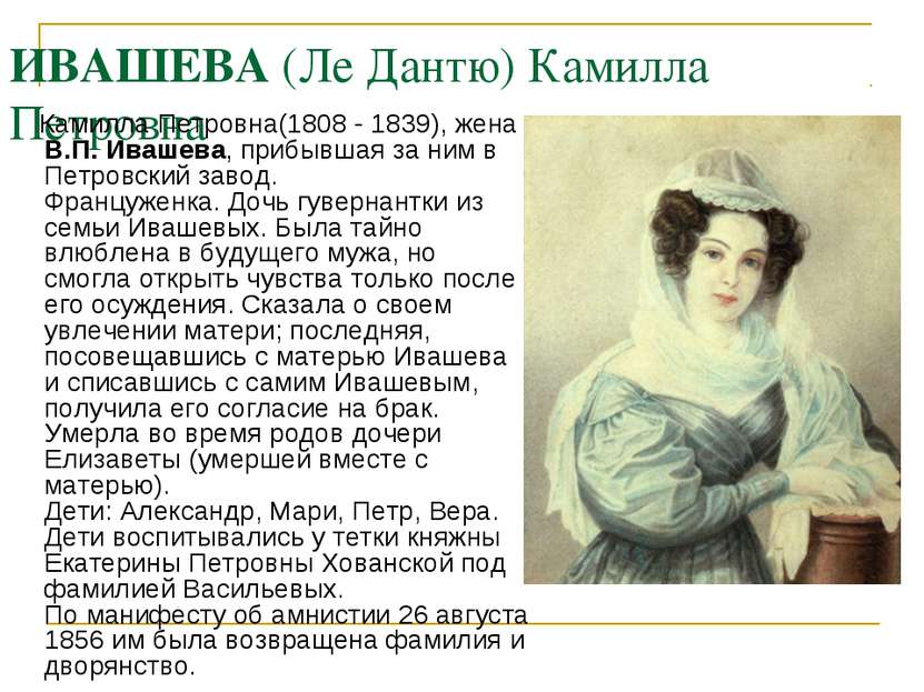 ИВАШЕВА (Ле Дантю) Камилла Петровна Камилла Петровна(1808 - 1839), жена В.П. ...
