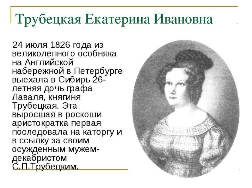 Трубецкая Екатерина Ивановна 24 июля 1826 года из великолепного особняка на А...