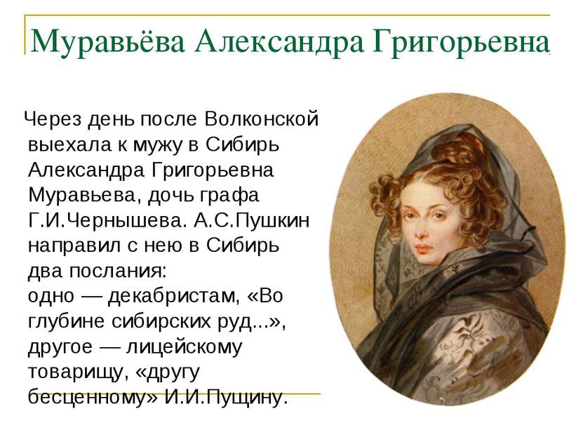 Муравьёва Александра Григорьевна Через день после Волконской выехала к мужу в...