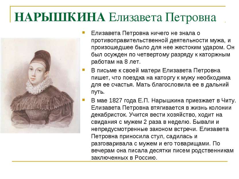 НАРЫШКИНА Елизавета Петровна Елизавета Петровна ничего не знала о противоправ...