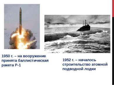 1950 г. – на вооружение принята баллистическая ракета Р-1 1952 г. – началось ...