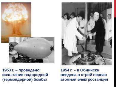 1953 г. – проведено испытание водородной (термоядерной) бомбы 1954 г. – в Обн...