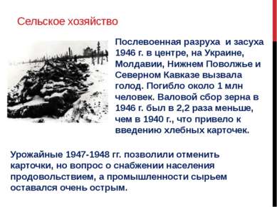 Сельское хозяйство Послевоенная разруха и засуха 1946 г. в центре, на Украине...