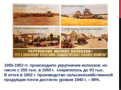1950-1953 гг. происходило укрупнение колхозов: их число с 255 тыс. в 1950 г. ...