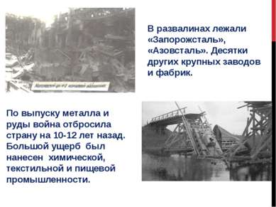 В развалинах лежали «Запорожсталь», «Азовсталь». Десятки других крупных завод...