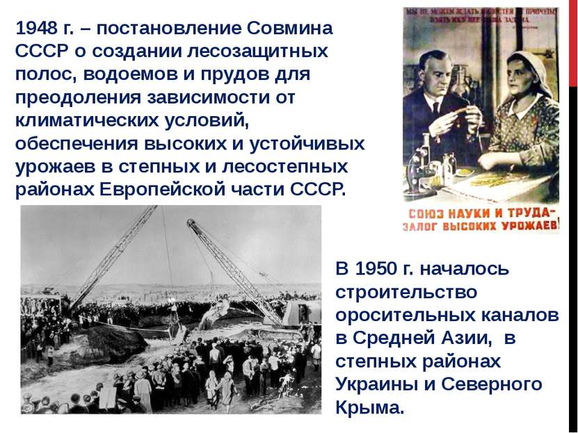 1948 г. – постановление Совмина СССР о создании лесозащитных полос, водоемов ...