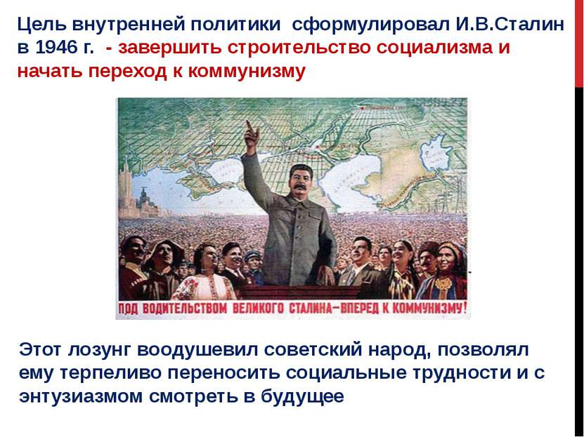 Цель внутренней политики сформулировал И.В.Сталин в 1946 г. - завершить строи...