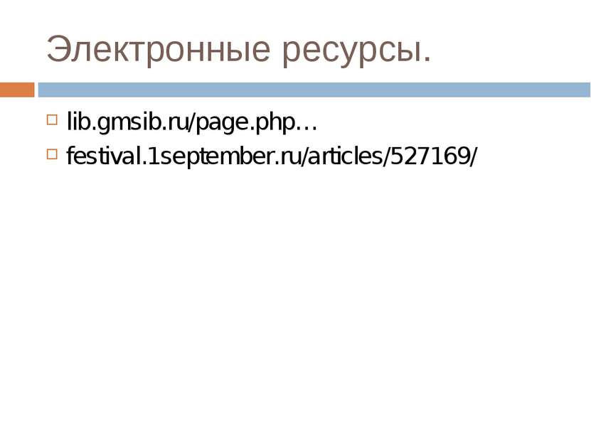 Электронные ресурсы. lib.gmsib.ru/page.php… festival.1september.ru/articles/5...