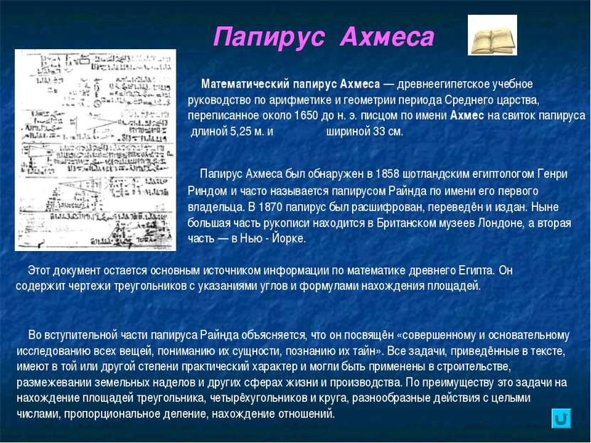 Папирус Ахмеса Математический папирус Ахмеса — древнеегипетское учебное руков...