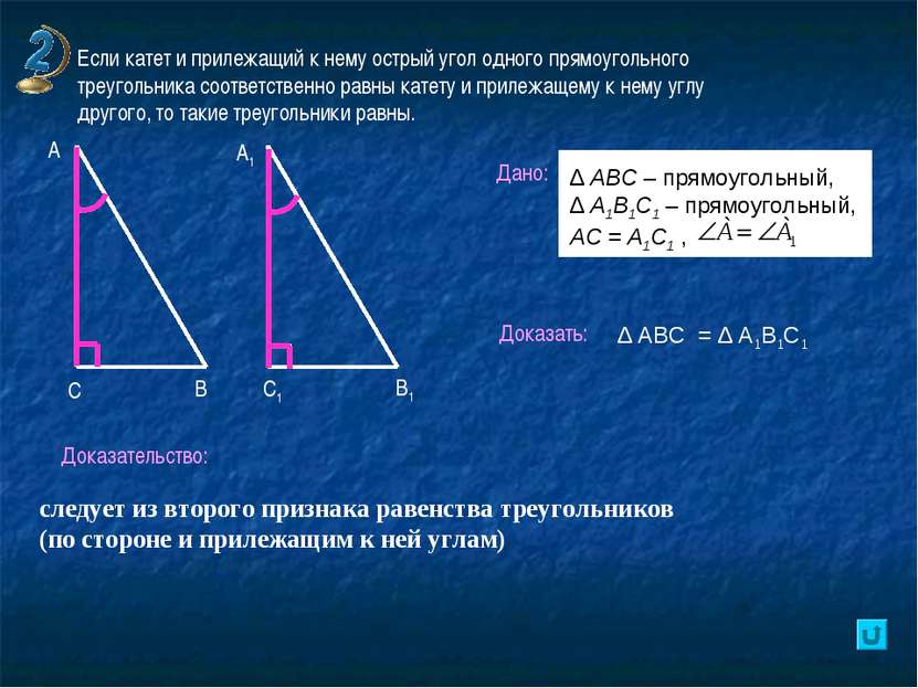 Если катет и прилежащий к нему острый угол одного прямоугольного треугольника...