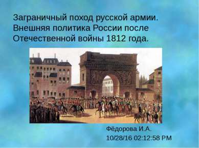 Заграничный поход русской армии. Внешняя политика России после Отечественной ...