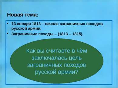 Новая тема: 13 января 1813 – начало заграничных походов русской армии. Загран...