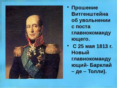 Прошение Витгенштейна об увольнении с поста главнокомандующего. С 25 мая 1813...