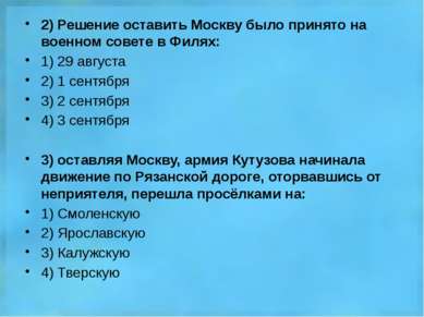 2) Решение оставить Москву было принято на военном совете в Филях: 1) 29 авгу...